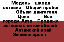  › Модель ­ шкода октавия › Общий пробег ­ 140 › Объем двигателя ­ 2 › Цена ­ 450 - Все города Авто » Продажа легковых автомобилей   . Алтайский край,Змеиногорск г.